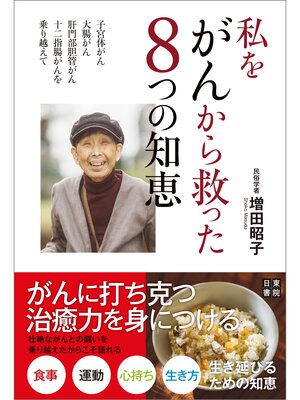 cover image of 私をがんから救った８つの知恵　～子宮体がん、大腸がん、肝門部胆管がん、十二指腸がんを乗り越えて～